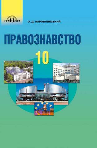 

Правознавство. Підручник для 10 класу. Профільний рівень Наровлянський О.Д.