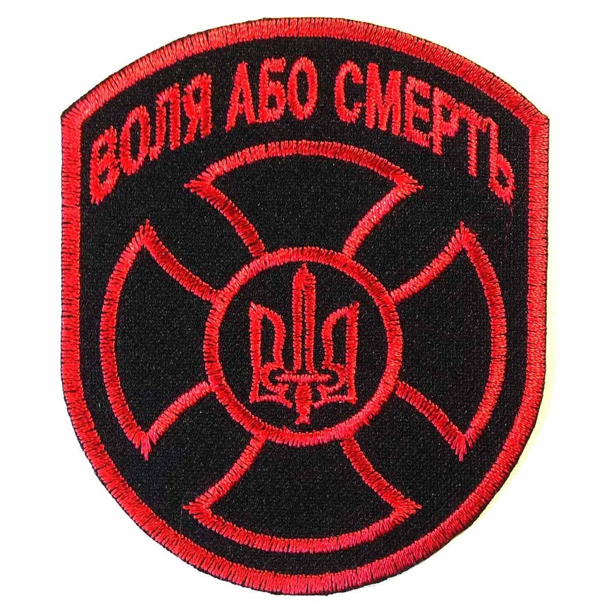 

Нашивка з вишивкою Воля або смерть 7 х 8,5 см