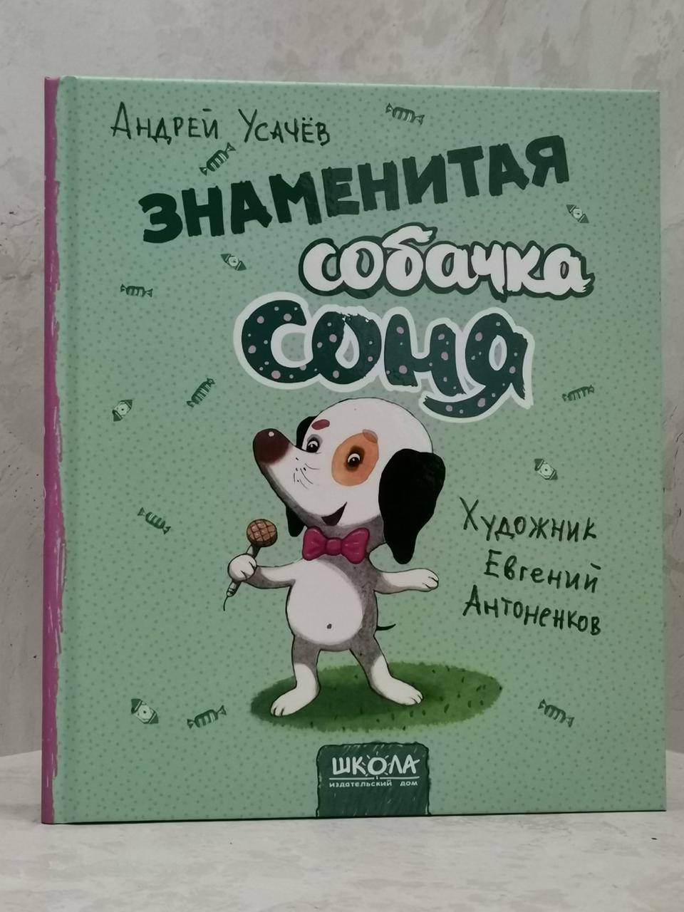 

Книга "Знаменитая собачка Соня" Андрей Усачев