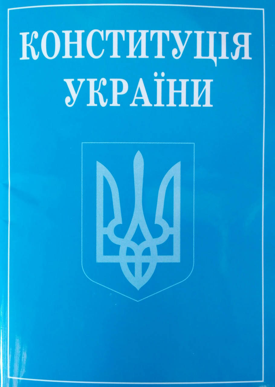 

КОНСТИТУЦІЯ УКРАЇНИ станом на 1 листопада 2021 року