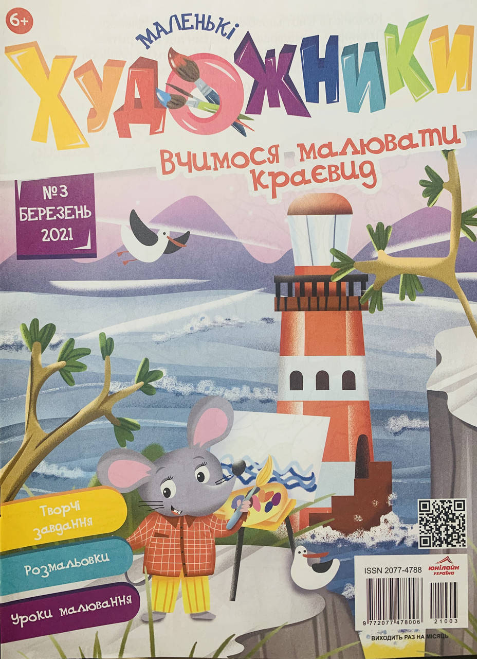 

Дитячий журнал Маленькі художники березень 2021