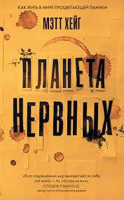 

Планета нервных Мэтт Хейг