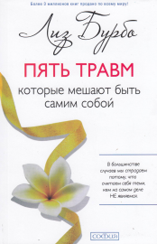 

Бурбо "Пять травм, которые мешают быть самим собой"
