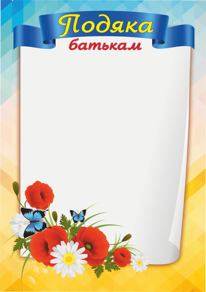 

Бланк подяки ПОБ-1 (Подяка батькам)