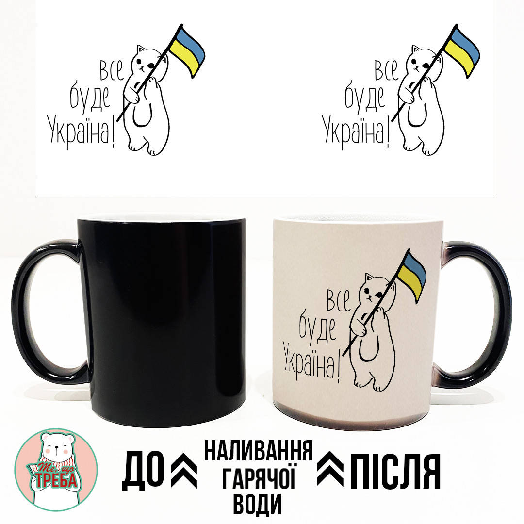 

Горнятко / чашка "Все буде Україна!" котик з прапором ХАМЕЛЕОН ЧОРНИЙ