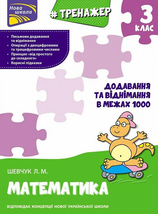 

Книга Тренажер з математики. Додавання та віднімання в межах 1000. 3 клас. Автор - Л. Шевчук (АССА)