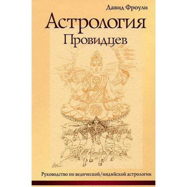 

Книга Астрология провидцев. Руководство по ведической/индийской астрологии. Д.Фроули
