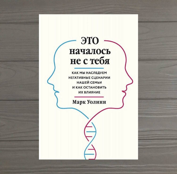 

Марк Уолинн Это началось не с тебя Как мы наследуем негативные сценарии нашей семьи