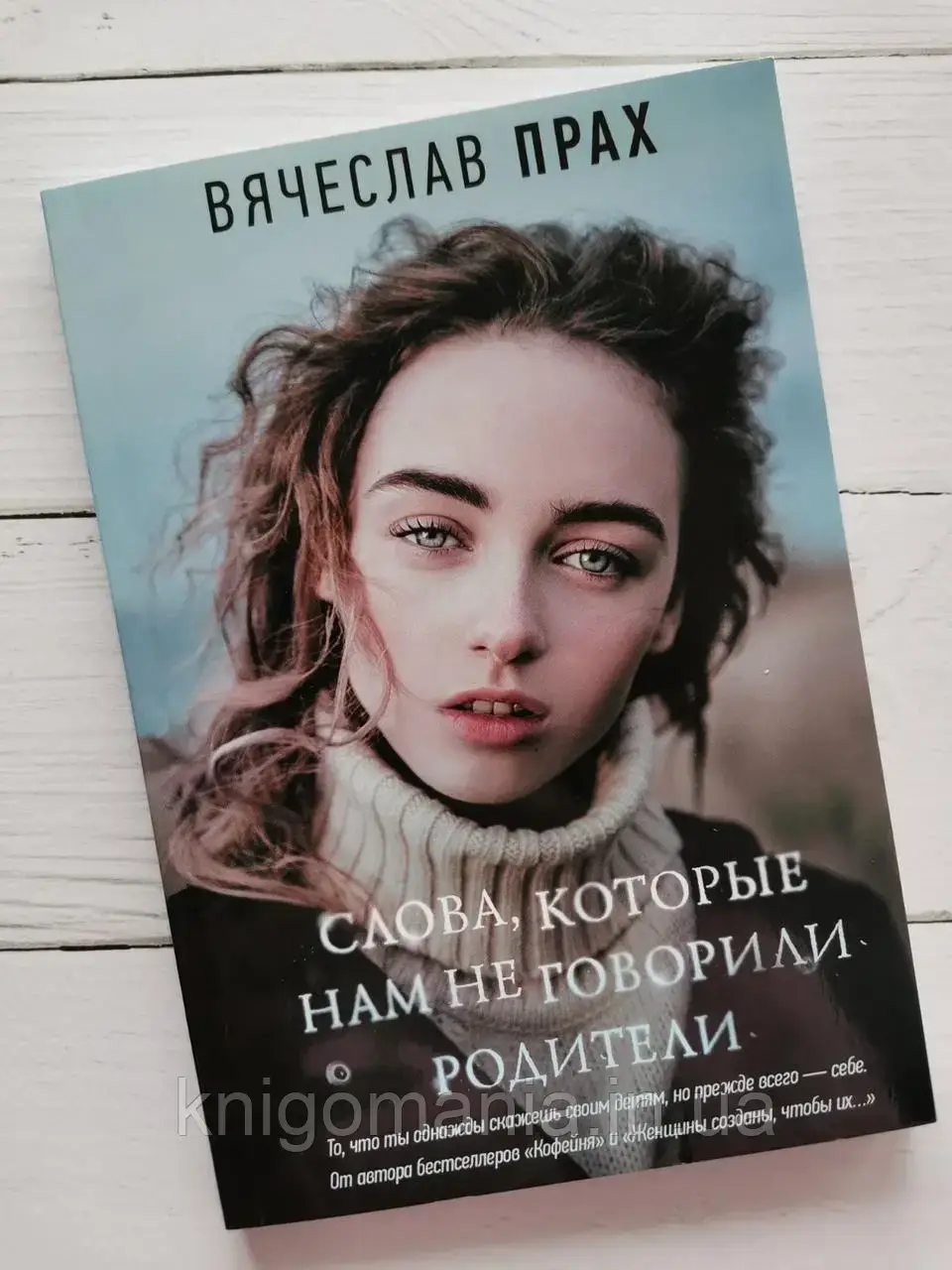 

Книга "Слова, которые нам не говорили родители." Вячеслав Прах