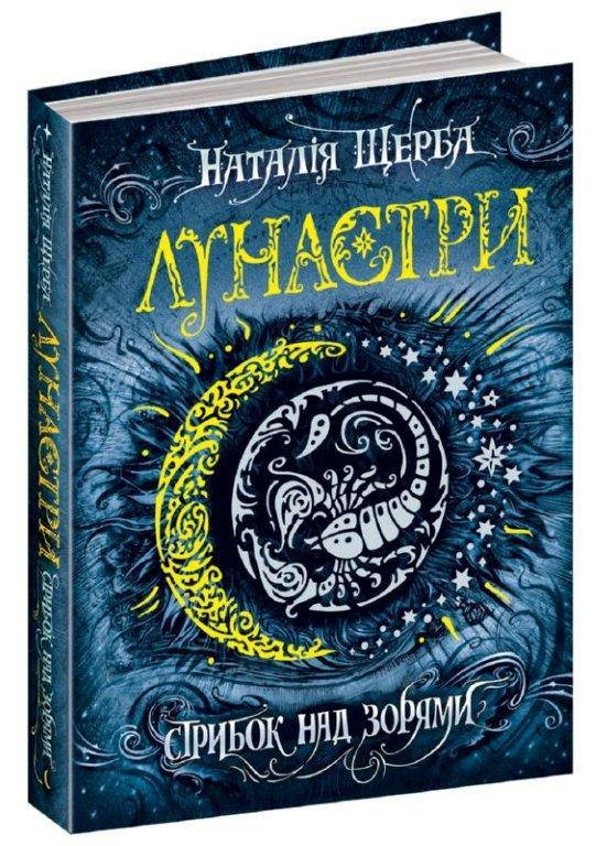 

Стрибок над зорями книга 1, Серія книг: Лунастри Наталія Щерба. 416 с.
