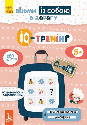 

КЕНГУРУ ДжоуIQ з наліпками. IQ-тренінг (Укр)(24.9)