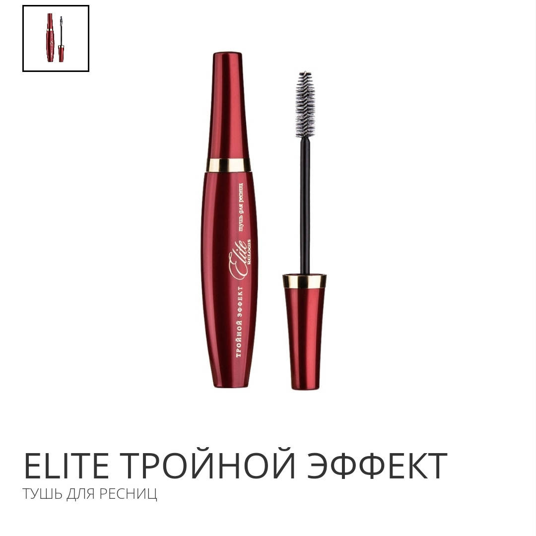 

Тушь ТРОЙНОЙ ЕФФЕКТ 3 в1 (10 г)