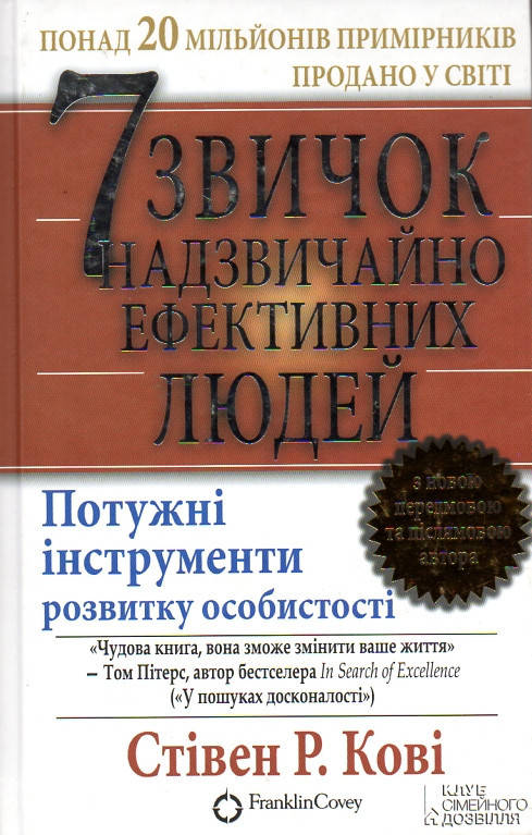 

Книга 7 звичок надзвичайно ефективних людей. Автор - Стівен Р. Кові (КСД)