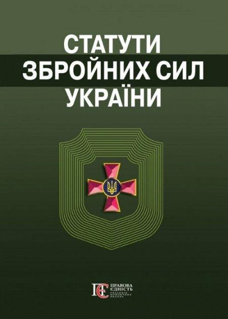

Книга Статути збройних сил України (Алерта)