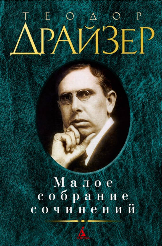 

Книга Малое собрание сочинений. Автор - Теодор Драйзер (Абетка)