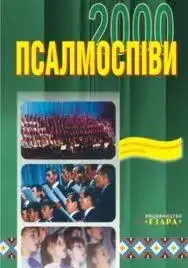 

Псалмоспіви 2000