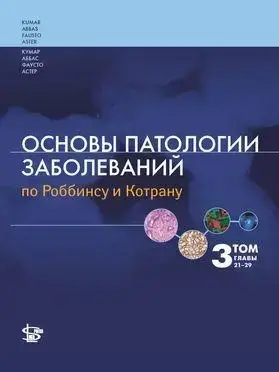 

Основы патологии заболеваний по Роббинсу и Котрану 3 том 21-29 главы