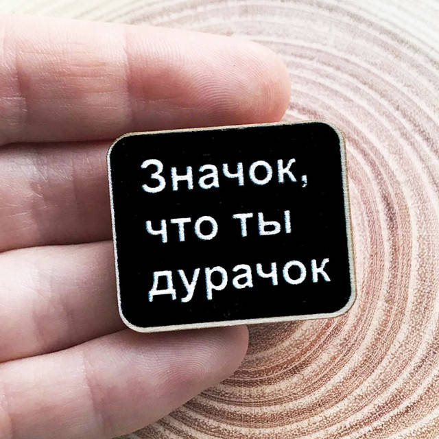 

"Значок, что ты дурачок" брошь деревянная с уф-печатью