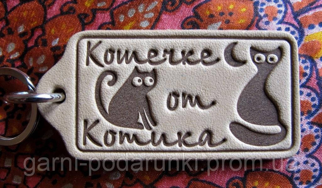 

Брелок сувенирный Кошечке от Котика