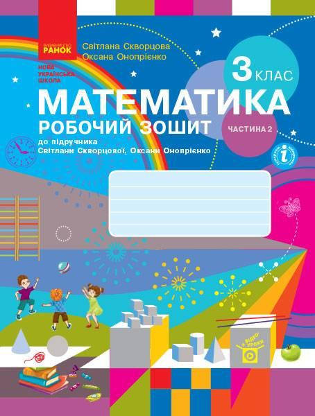

НУШ Дидакта Робочий зошит Ранок Математика 3 клас Частина 2 до підручника Скворцової