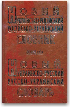 

Новый украинско-русский и русско-украинский словарь