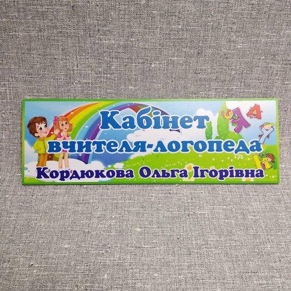 

Табличка Кабинет учителя-логопеда