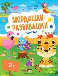 

Мордашки-развивашки Цвета с наклейками, 3+
