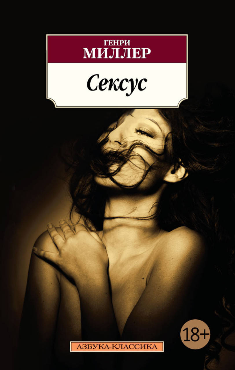 

Книга Сексус. Автор - Генри Миллер (покет)