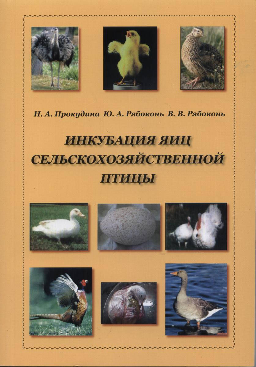 

Книга "Инкубация яиц сельскохозяйственной птицы"