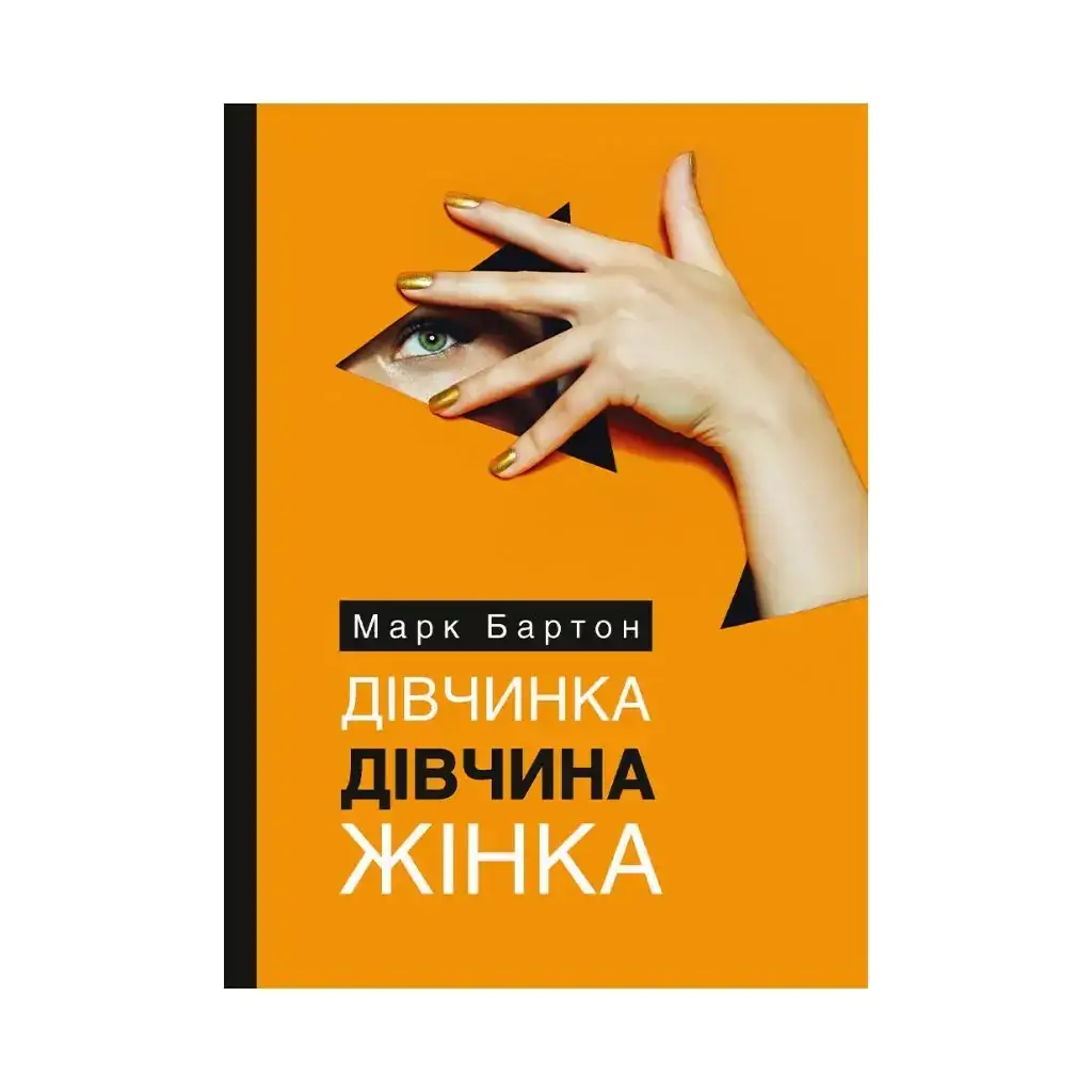 

Книга Девочка. Девушка. Женщина. Марк Бартон (на украинском языке)