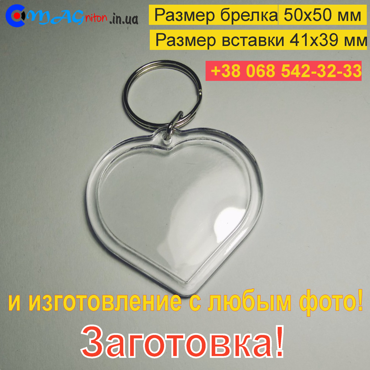

Акриловый Брелок Сердце 50х50мм. Заготовка