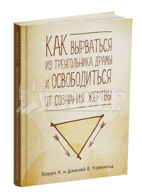 

Как вырваться из треугольника драмы и освободится от сознания жертвы.Б. Уайнхолд