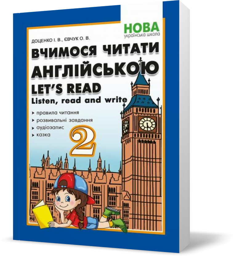 

2 клас. Вчимося читати англійською. Let's read. Listen, read and write. (І.В. Доценко, О.В. Євчук),