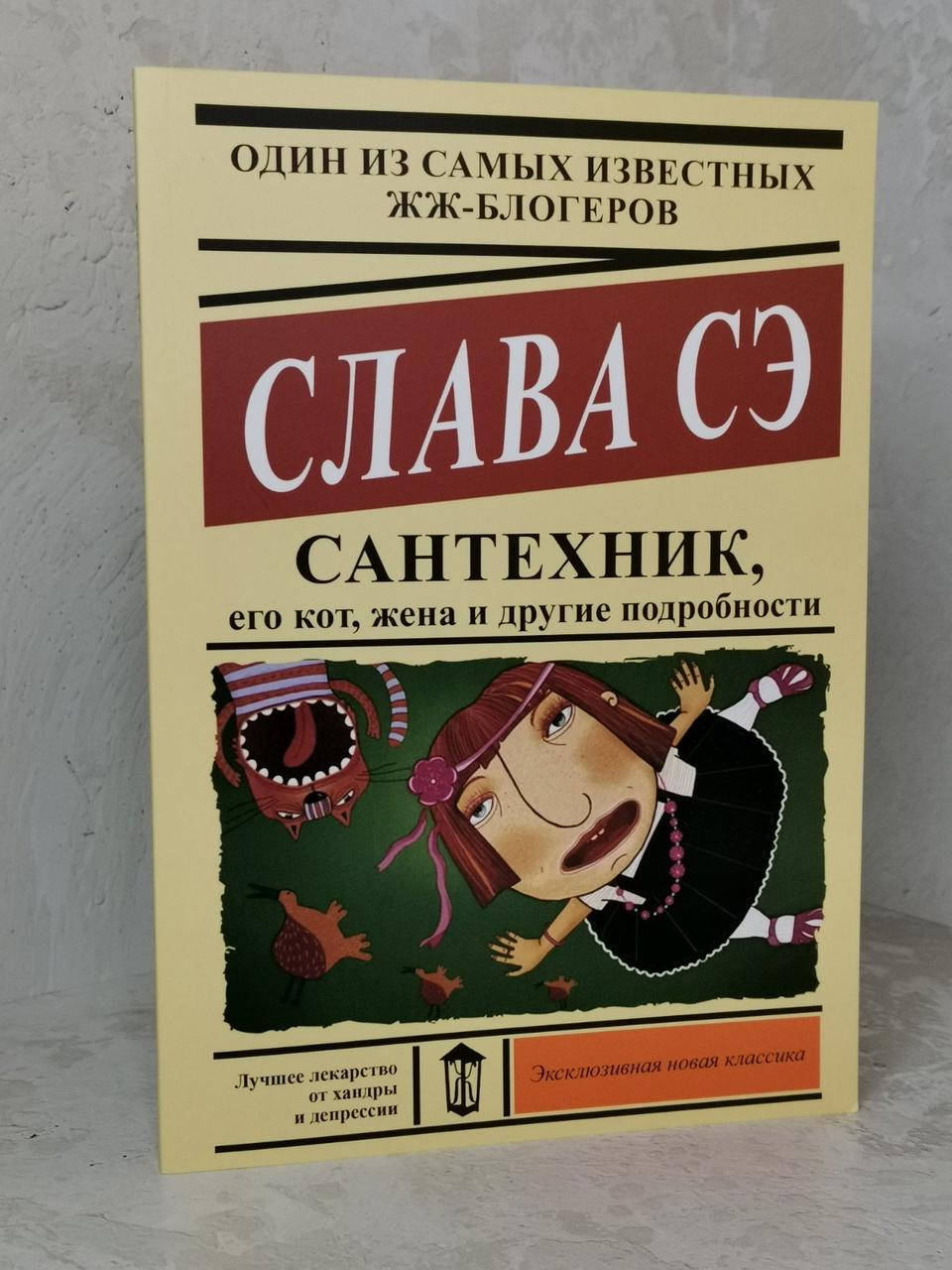 

Сантехник, его кот, жена и другие подробности. Слава Сэ