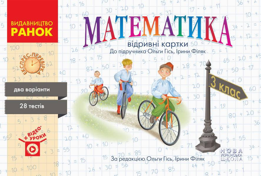 

НУШ Математика. 3 клас. Відривні картки до підручника О. Гісь, І. Філяк.