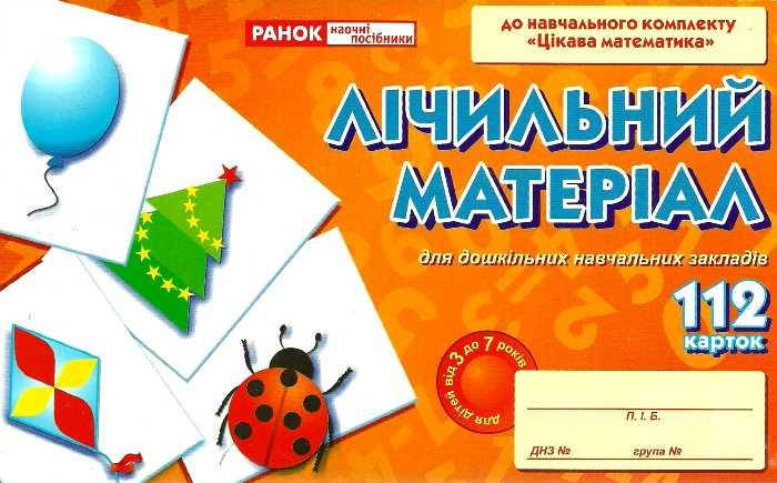 

Лічильний матеріал. 112 карток. 9789666241545