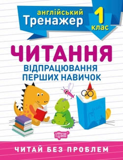 

Англійський тренажер 1 клас. Читання