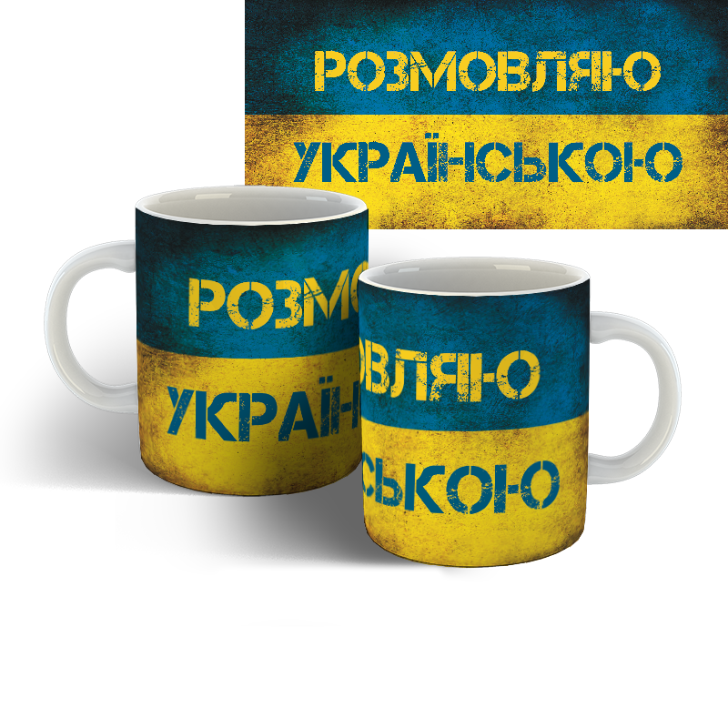 

Чашка Розмовляю Українською, Белый