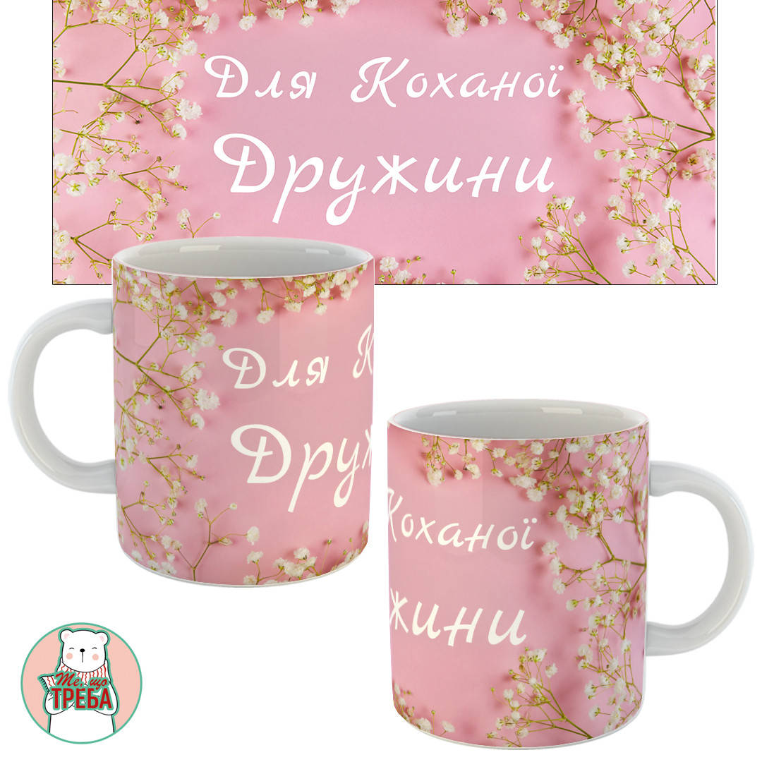 

Горнятко / чашка "Для Коханої Дружини" рожевий фон