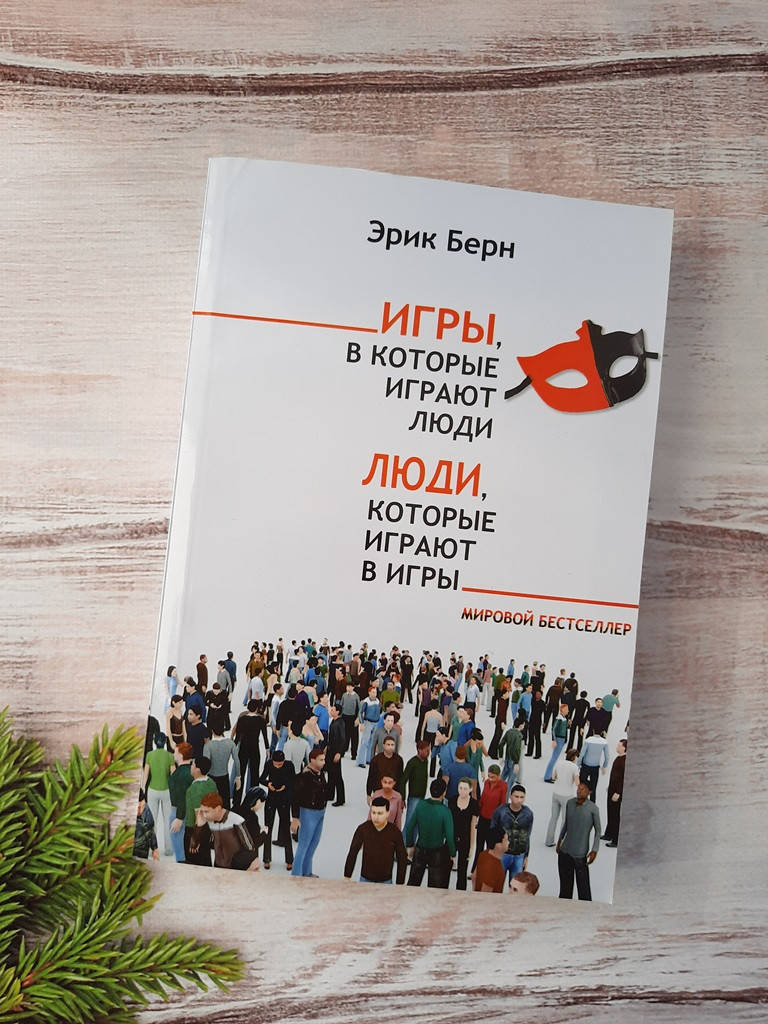 

Берн Эрик Игры, в которые играют люди. Люди, которые играют в игры