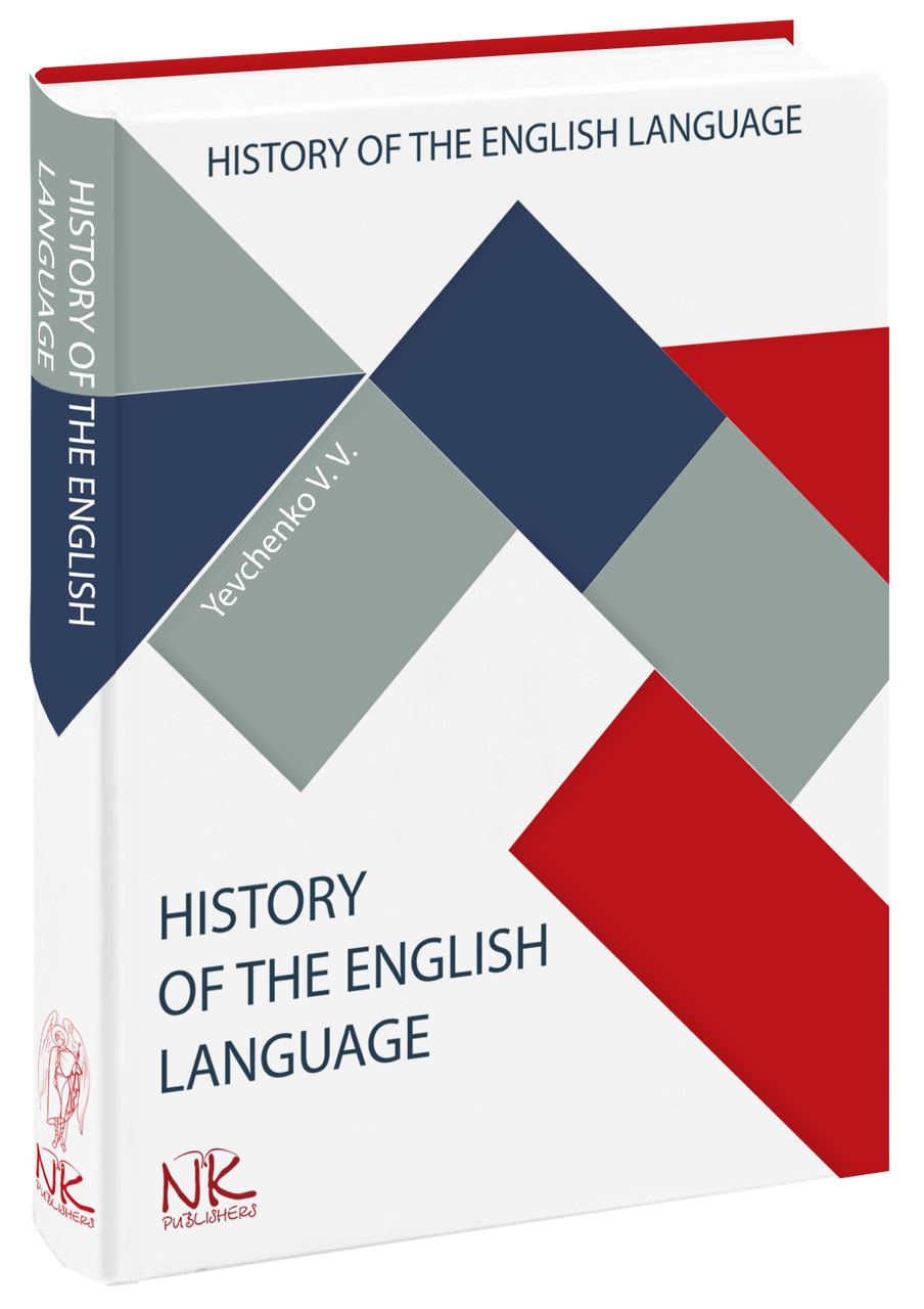 

Історія англійської мови. Євченко В. В.