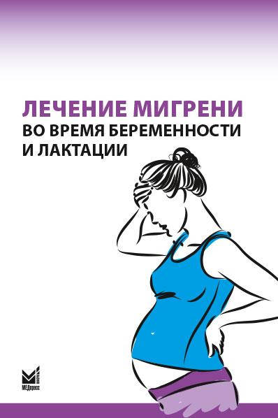 

Н.В.Латышева, Е.Г.Филатова. Лечение мигрени во время беременности и лактации
