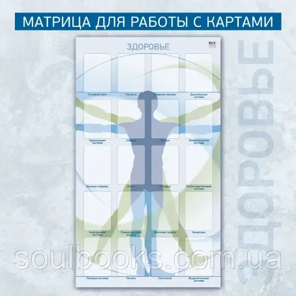 

Матрица для работы с картами «Здоровье». Ирина Федорова
