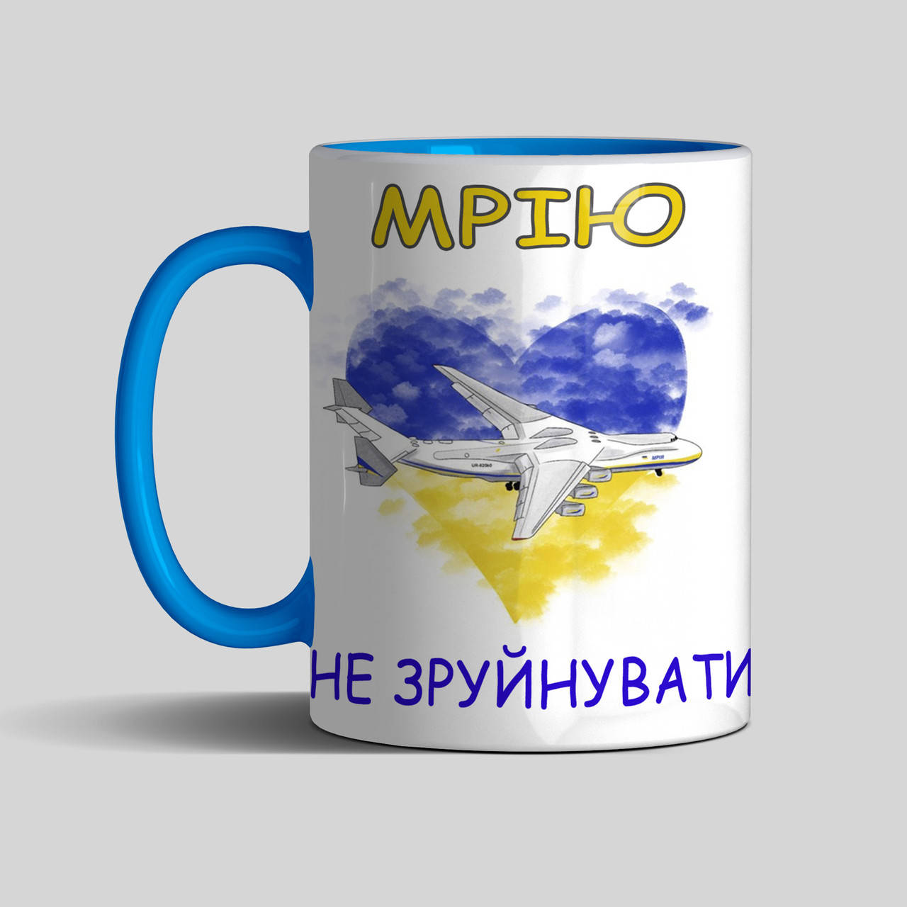 

Патриотическая чашка Мрію не зруйнувати цветная, Белый