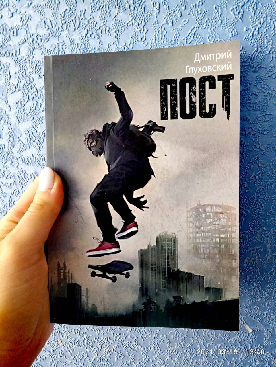 

Дмитрий Глуховский Пост