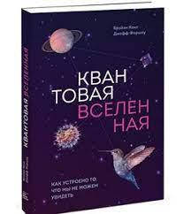 

Брайан Кокс Квантовая вселенная.