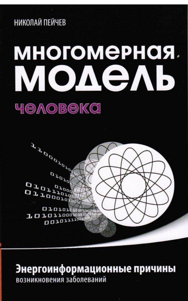 

Многомерная модель человека. Энергоинф. Причины возникновения заболеваний. Николай Пейчев