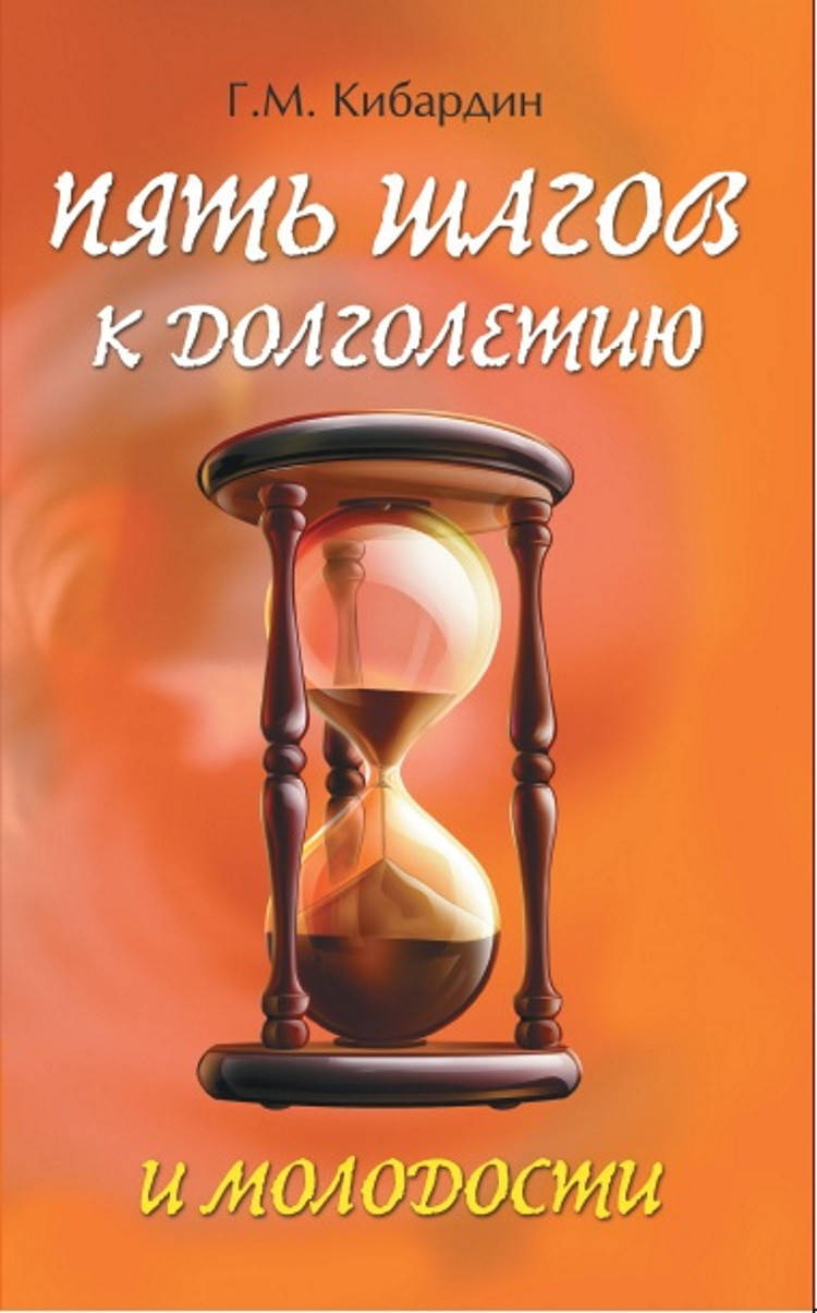 

Книга 5 шагов к долголетию и молодости. Кибардин