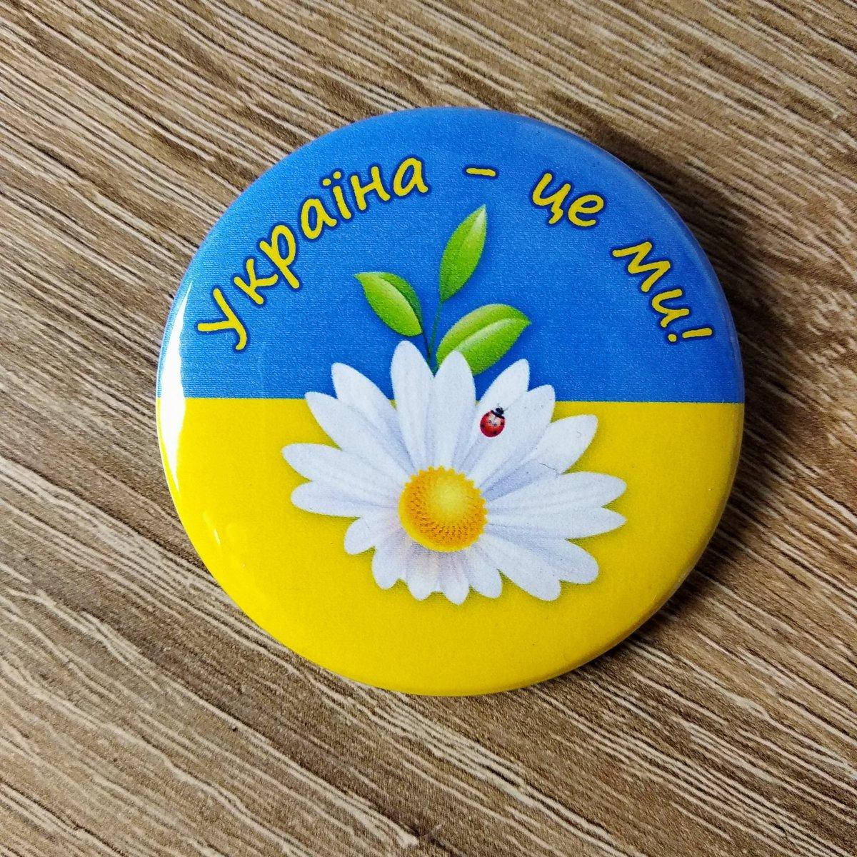 

Значок "Украина - это мы"