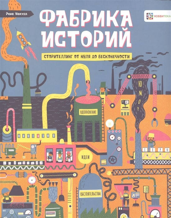 

Рене Некуда Фабрика историй. Сторителлинг от нуля до бесконечности